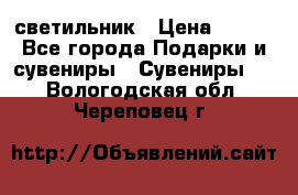 светильник › Цена ­ 116 - Все города Подарки и сувениры » Сувениры   . Вологодская обл.,Череповец г.